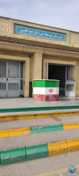 عکس های دبیرستان پسرانه دوره اول فتح‌ المبین