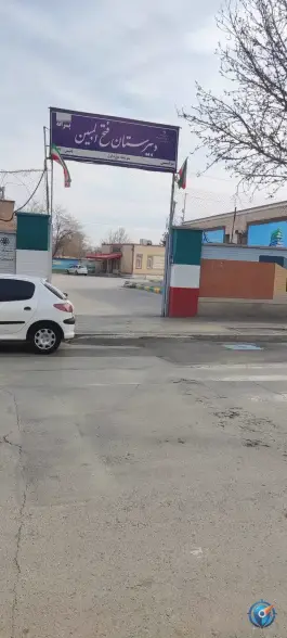 عکس دبیرستان پسرانه دوره اول فتح‌ المبین 2