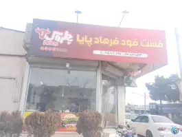 عکس فست فود فرهاد 1