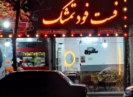 عکس فست فود تمشک 3