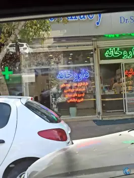 داروخانه دکتر سالار معاف