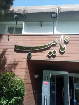 رستوران نایب