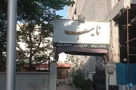 عکس رستوران نایب 4