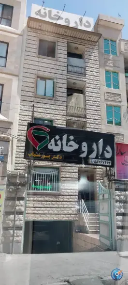 داروخانه دکتر پور شهاب