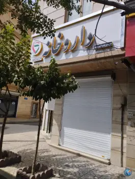 داروخانه منوچهر عبدالوند
