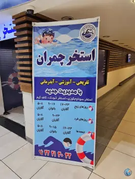 استخر آرمین شهید چمران (بولینگ عبدو) تهران