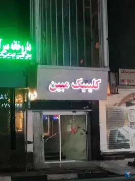 کلینیک جراحی مبین