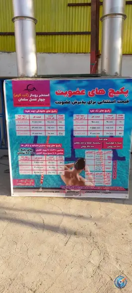 عکس استخر روباز سلمان فارسی تهران 4