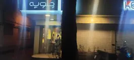 کافه رستوران کلوپه