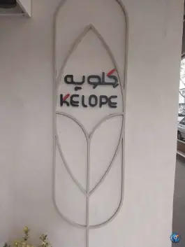 عکس کافه رستوران کلوپه 3