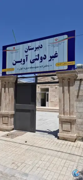 عکس دبیرستان دخترانه غیردولتی متوسطه اول آوین 4