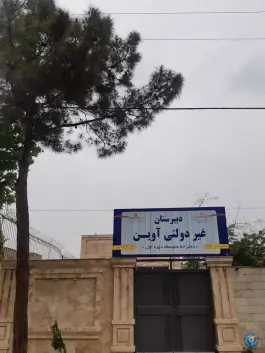 عکس دبیرستان دخترانه غیردولتی متوسطه اول آوین 9