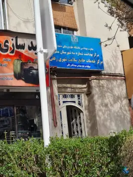 عکس پایگاه خدمات سلامت سنایی 3