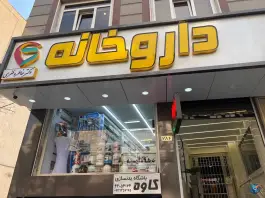 داروخانه دکتر خاطره ظفری
