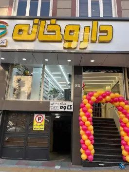 عکس داروخانه دکتر خاطره ظفری 2