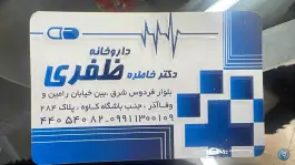 عکس داروخانه دکتر خاطره ظفری 10