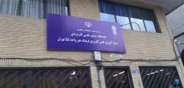 دانشگاه علمی کاربردی واحد ۵۵