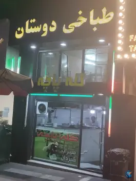 طباخی دوستان
