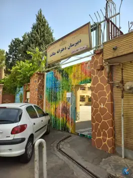 عکس دبیرستان دخترانه هیأت امنایی متانت 2