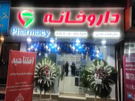 داروخانه دکتر فاطمه خادمی