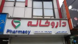 عکس داروخانه دکتر فاطمه خادمی 2