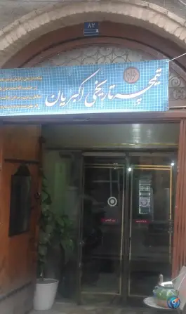 عکس سفره خانه سنتی عودلاجان و تیمچه اکبریان 5