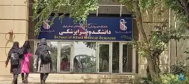 دانشکده پیراپزشکی ایران