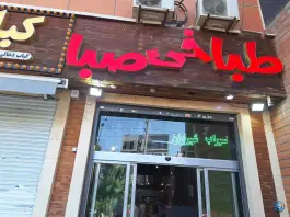 عکس طباخی صبا مرزداران 4