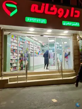 عکس داروخانه صفری 1