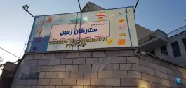 پیش دبستانی و دبستان ستارگان زمین