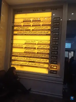 عکس کلینیک فوق تخصصی قلب و عروق سپهر سیمرغ 3