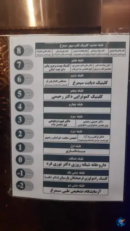 عکس کلینیک فوق تخصصی قلب و عروق سپهر سیمرغ 4