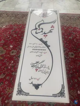 عکس مزار شهید گمنام 2