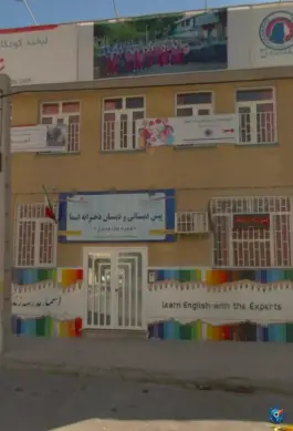 عکس های دبستان دخترانه اسما