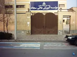 عکس دانشگاه سجاد 8