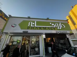 داروخانه شبانه روزی دکتر نهال نادری