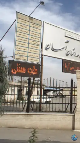 عکس درمانگاه مدافعان آسمان 3