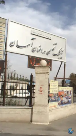 عکس درمانگاه مدافعان آسمان 4