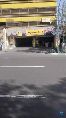پارکینگ طبقاتی رضا