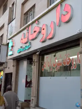 عکس داروخانه شهرک راه آهن 2