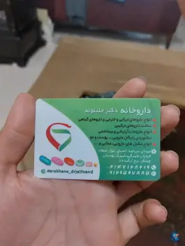 عکس داروخانه دکتر جلیلوند 3