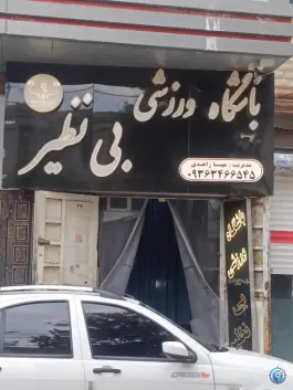 عکس های باشگاه ورزشی بی نظیر