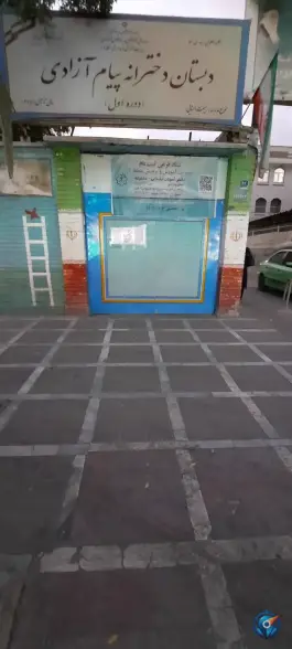 دبستان دخترانه پیام آزادی