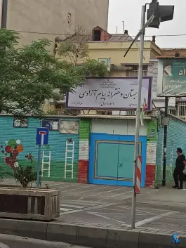عکس دبستان دخترانه پیام آزادی 2
