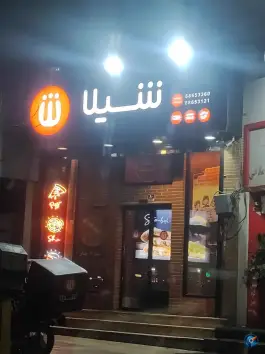 عکس فست فود شیلا (شعبه ونک) 5