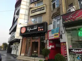 عکس فست فود شیلا (شعبه ونک) 6
