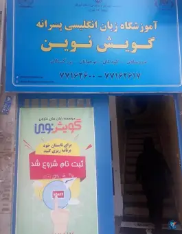 آموزشگاه زبان گویش نوین