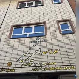 عکس دبیرستان دخترانه امیرکبیر 1