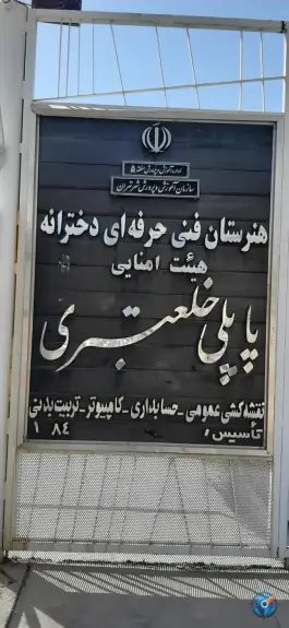 هنرستان دخترانه پاپلی خلعتبری