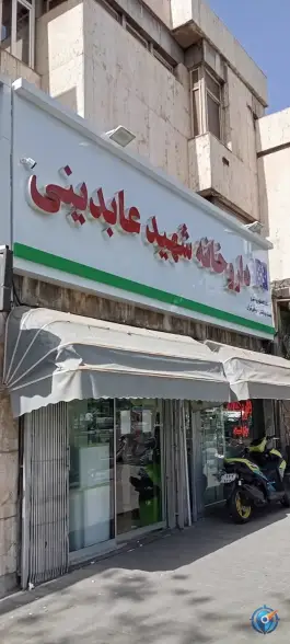 داروخانه‌ شبانه‌روزی شهید عابدینی